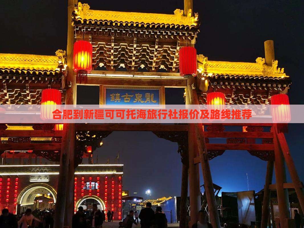 合肥到新疆可可托海旅行社报价及路线推荐