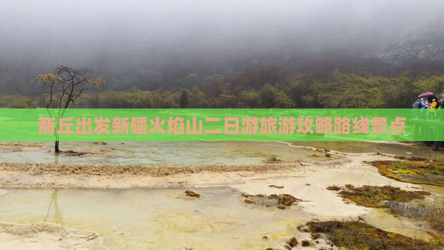 商丘出发新疆火焰山二日游旅游攻略路线景点