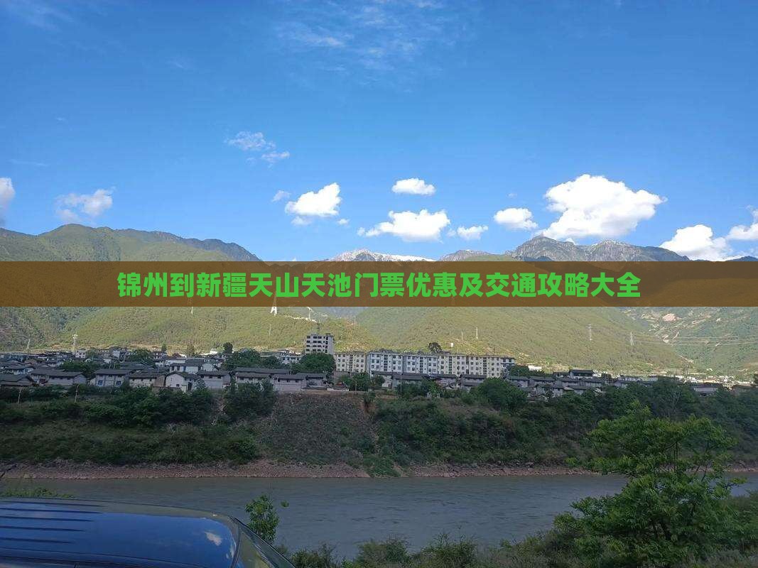 锦州到新疆天山天池门票优惠及交通攻略大全