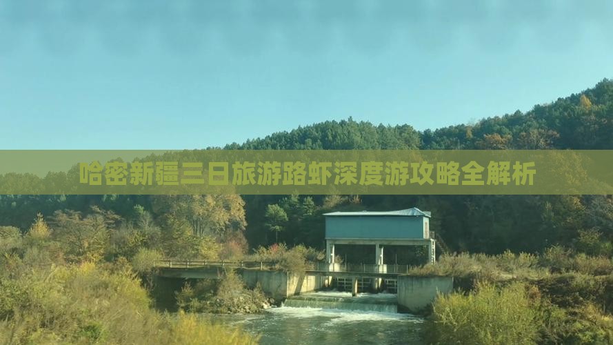 哈密新疆三日旅游路虾深度游攻略全解析