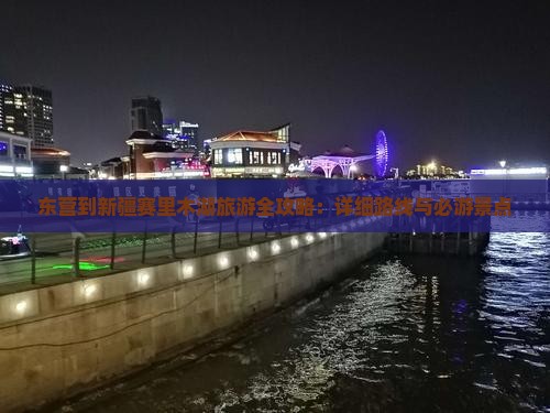 东营到新疆赛里木湖旅游全攻略：详细路线与必游景点