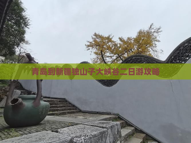 青岛到新疆独山子大峡谷二日游攻略