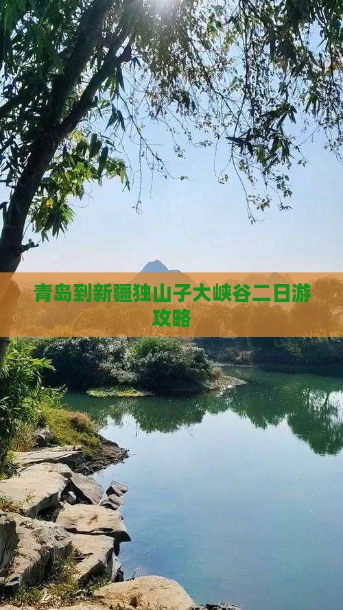 青岛到新疆独山子大峡谷二日游攻略