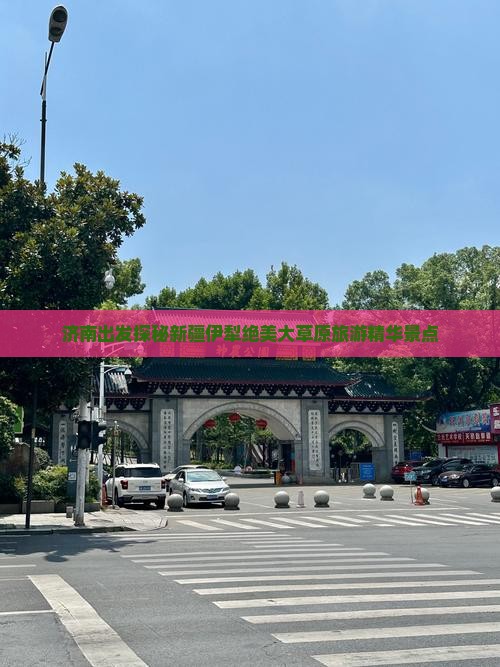 济南出发探秘新疆伊犁绝美大草原旅游精华景点