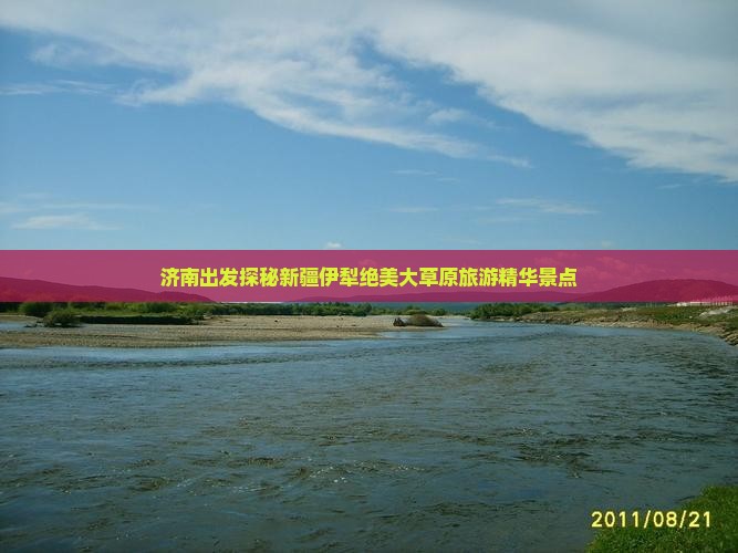 济南出发探秘新疆伊犁绝美大草原旅游精华景点