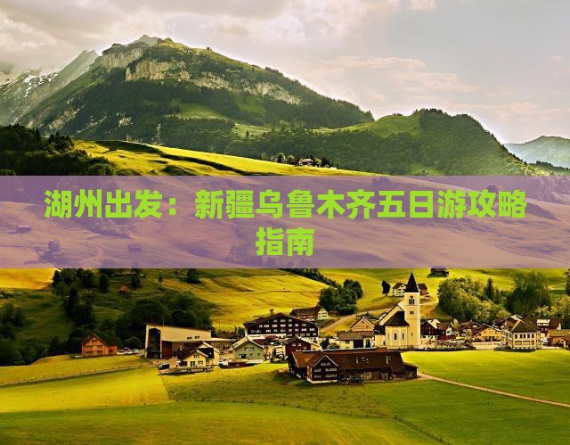 湖州出发：新疆乌鲁木齐五日游攻略指南