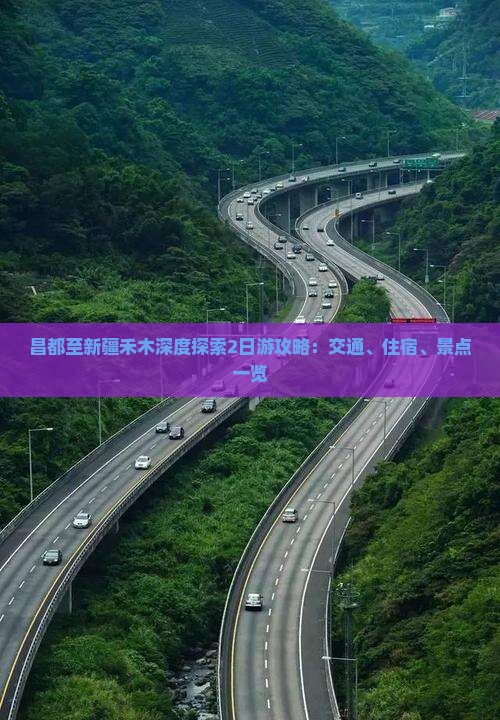 昌都至新疆禾木深度探索2日游攻略：交通、住宿、景点一览
