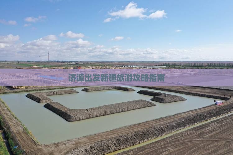 济源出发新疆旅游攻略指南