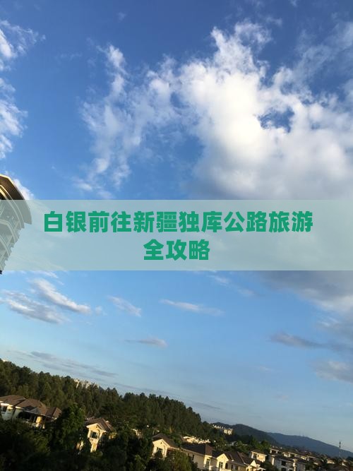 白银前往新疆独库公路旅游全攻略