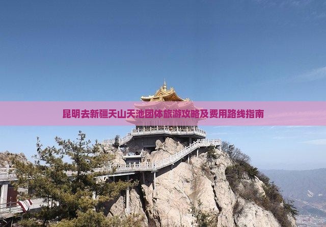 昆明去新疆天山天池团体旅游攻略及费用路线指南