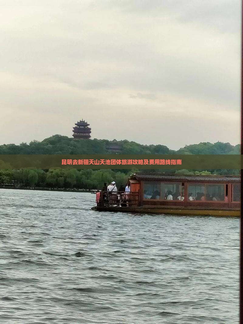 昆明去新疆天山天池团体旅游攻略及费用路线指南