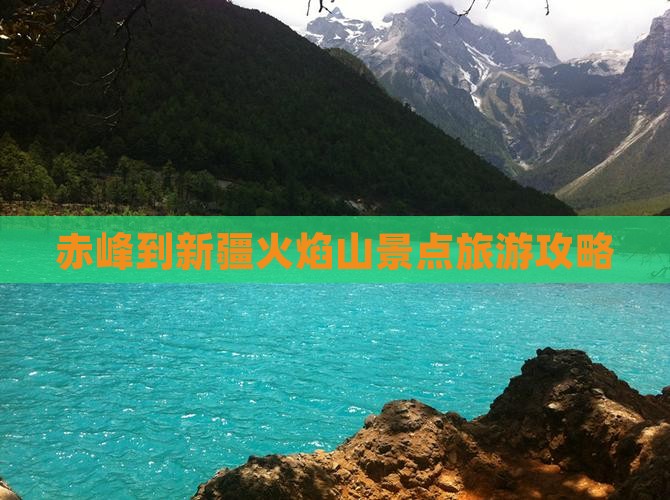 赤峰到新疆火焰山景点旅游攻略