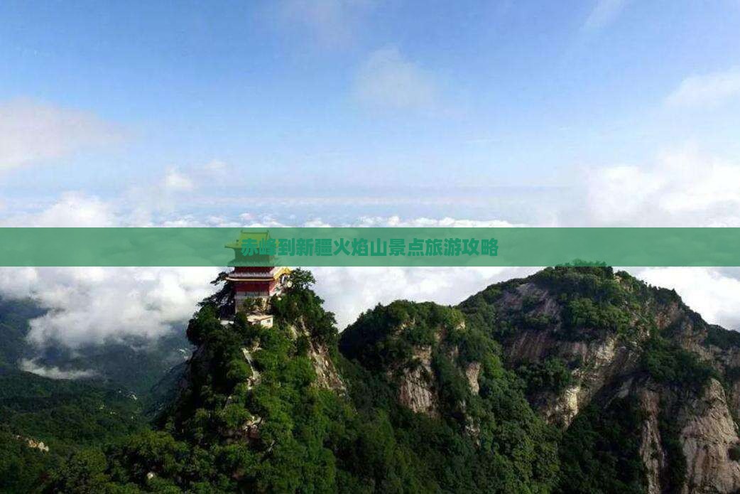 赤峰到新疆火焰山景点旅游攻略