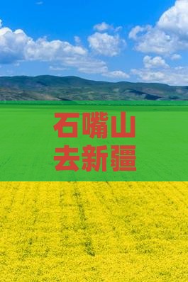 石嘴山去新疆吐鲁番五日游多少钱及交通方式