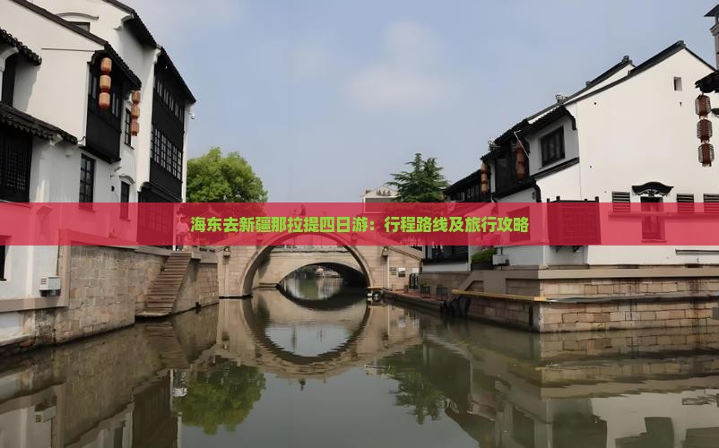 海东去新疆那拉提四日游：行程路线及旅行攻略