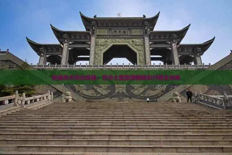 新疆禾木风光探秘：巴中大型旅游团精彩行程全攻略