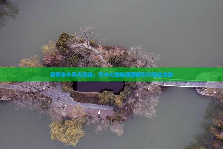 新疆禾木风光探秘：巴中大型旅游团精彩行程全攻略
