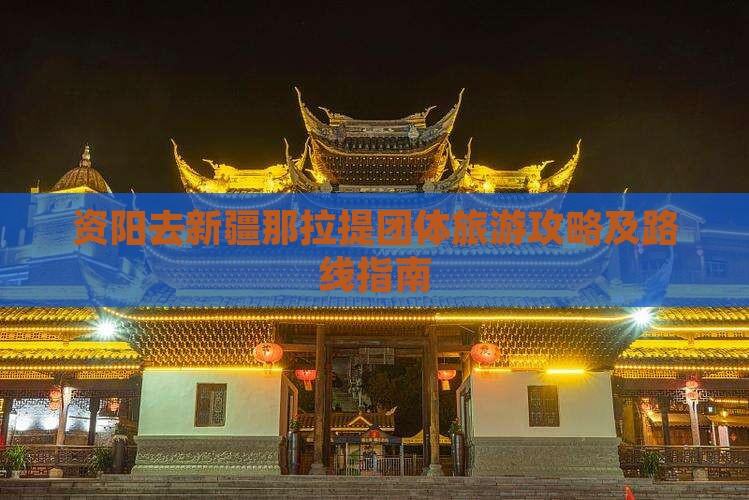资阳去新疆那拉提团体旅游攻略及路线指南