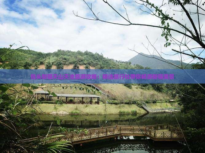 包头新疆天山天池旅游攻略：精选旅行社带你畅游新疆美景