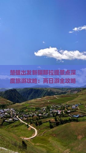 楚雄出发新疆那拉提景点深度旅游攻略：两日游全攻略