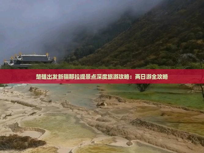 楚雄出发新疆那拉提景点深度旅游攻略：两日游全攻略