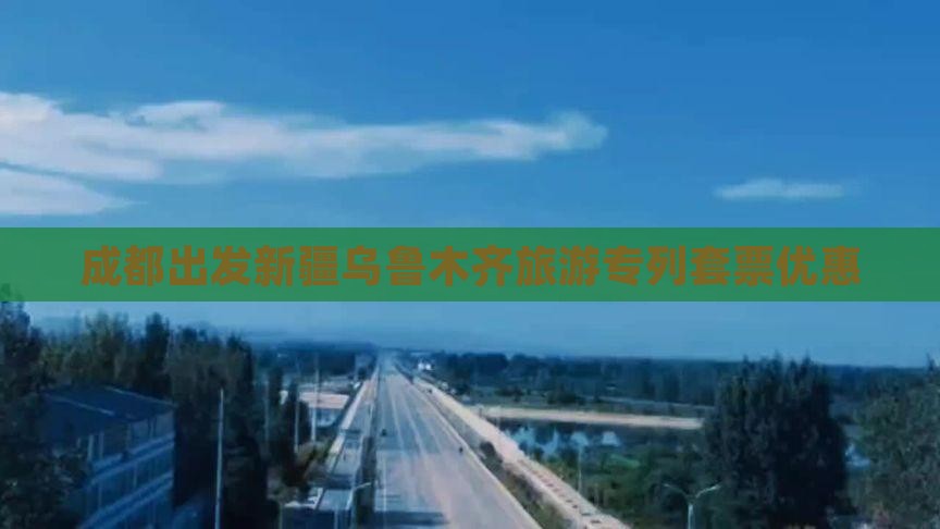 成都出发新疆乌鲁木齐旅游专列套票优惠