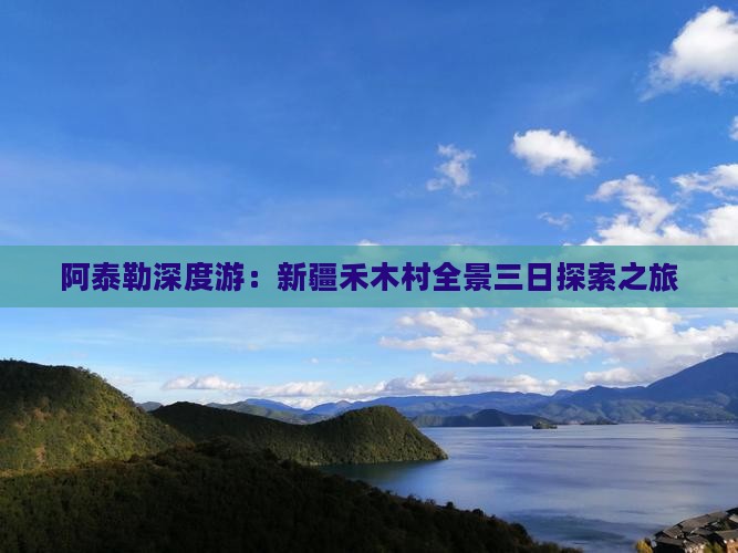 阿泰勒深度游：新疆禾木村全景三日探索之旅