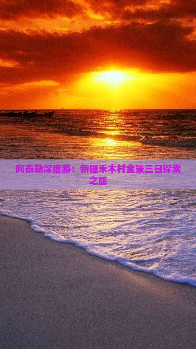 阿泰勒深度游：新疆禾木村全景三日探索之旅