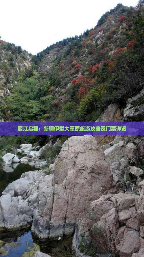 丽江启程：新疆伊犁大草原旅游攻略及门票详览