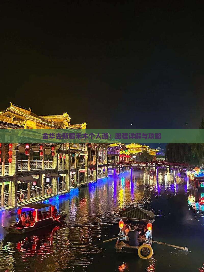 金华去新疆禾木个人游：路程详解与攻略