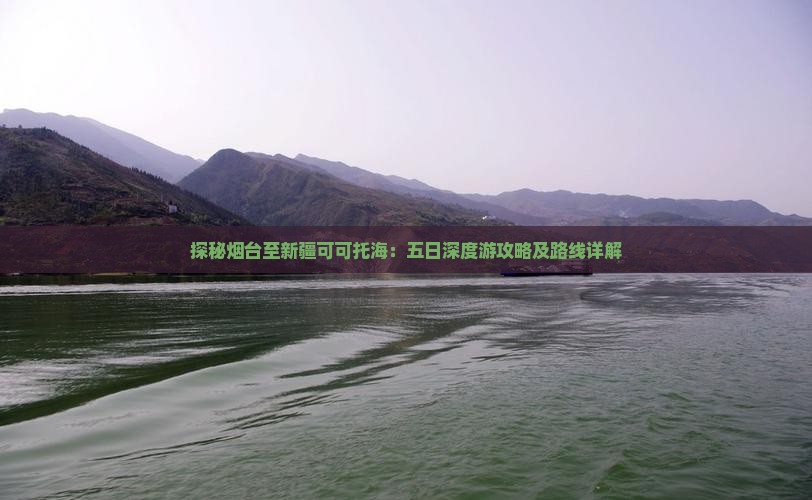 探秘烟台至新疆可可托海：五日深度游攻略及路线详解