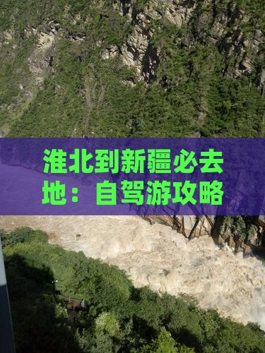 淮北到新疆必去地：自驾游攻略与旅行全指南