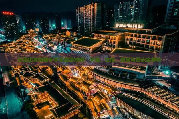 无锡出发新疆禾木深度游攻略：交通、住宿、美食与景点全解析