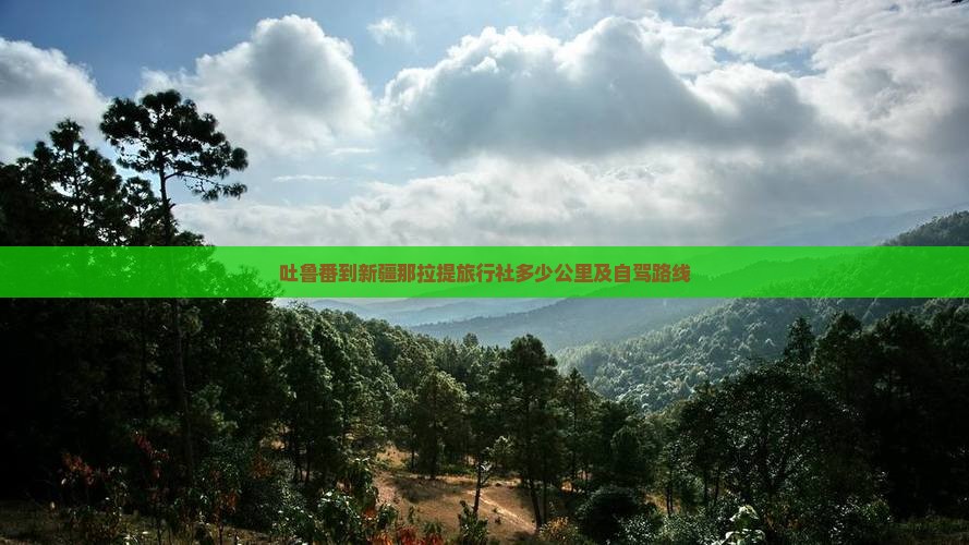吐鲁番到新疆那拉提旅行社多少公里及自驾路线