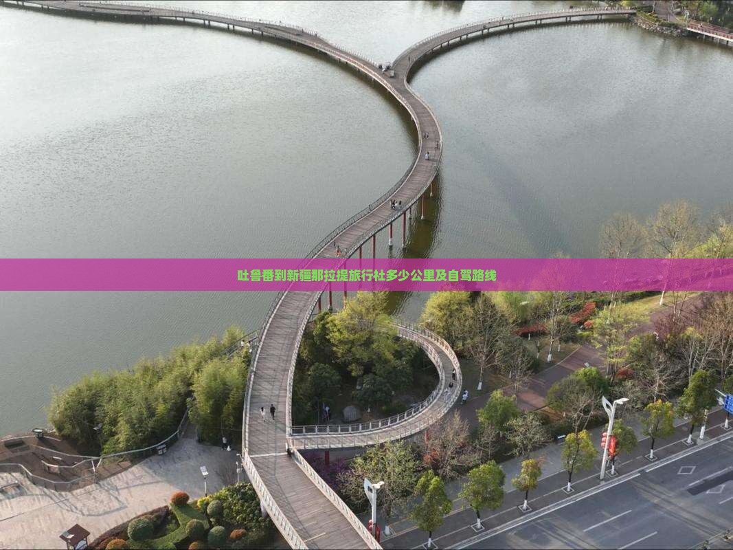 吐鲁番到新疆那拉提旅行社多少公里及自驾路线