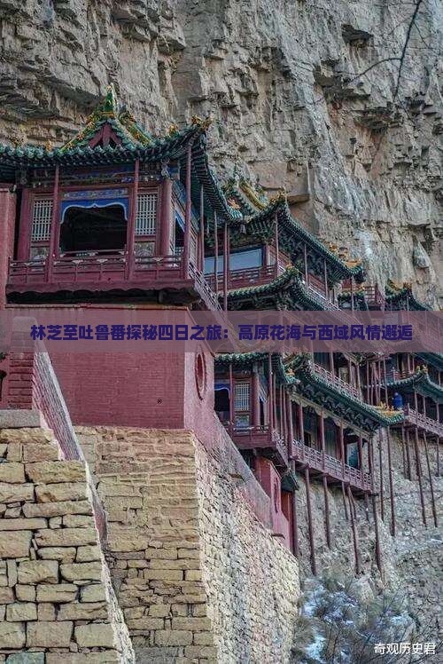 林芝至吐鲁番探秘四日之旅：高原花海与西域风情邂逅