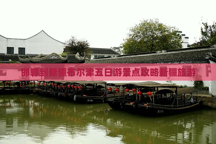邯郸到新疆布尔津五日游景点攻略新疆旅游