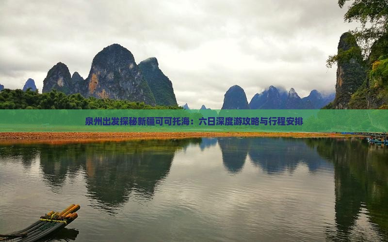 泉州出发探秘新疆可可托海：六日深度游攻略与行程安排