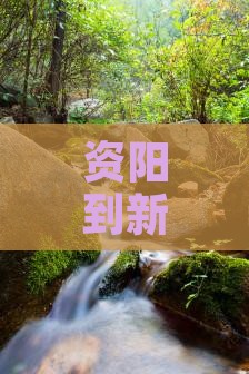 资阳到新疆布尔津旅行全攻略