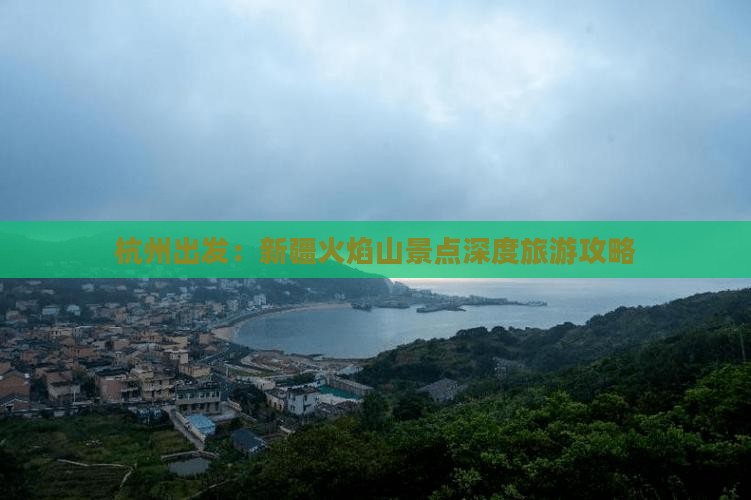 杭州出发：新疆火焰山景点深度旅游攻略