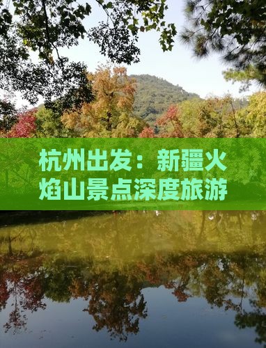 杭州出发：新疆火焰山景点深度旅游攻略