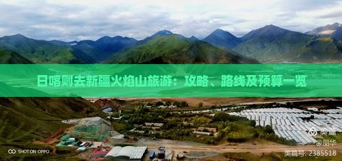 日喀则去新疆火焰山旅游：攻略、路线及预算一览