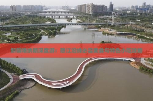 新疆喀纳斯深度游：怒江沿线必尝美食与特色小吃攻略