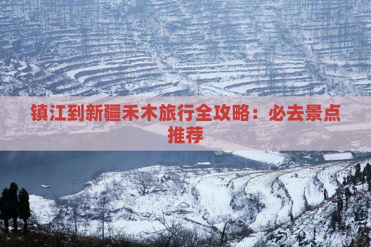 镇江到新疆禾木旅行全攻略：必去景点推荐
