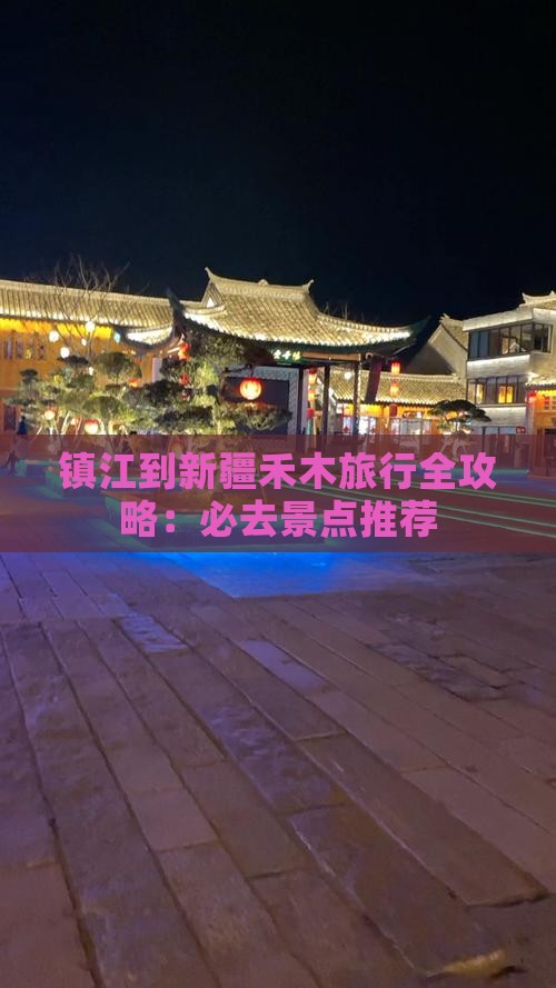 镇江到新疆禾木旅行全攻略：必去景点推荐