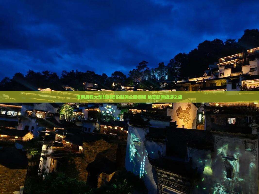 渭南启程大型旅游团沿新疆公路探秘 绝美新疆旅游之旅