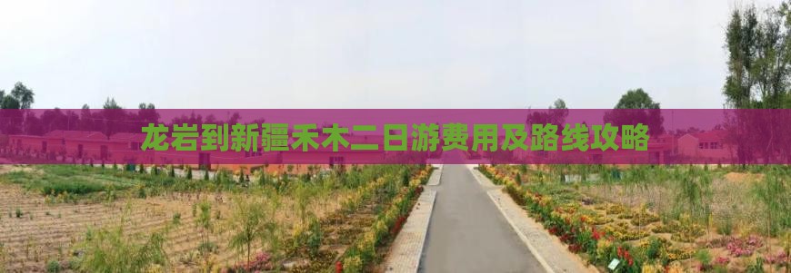 龙岩到新疆禾木二日游费用及路线攻略