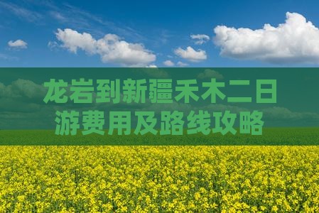 龙岩到新疆禾木二日游费用及路线攻略