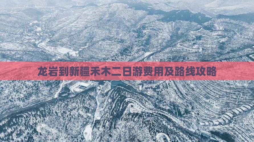 龙岩到新疆禾木二日游费用及路线攻略