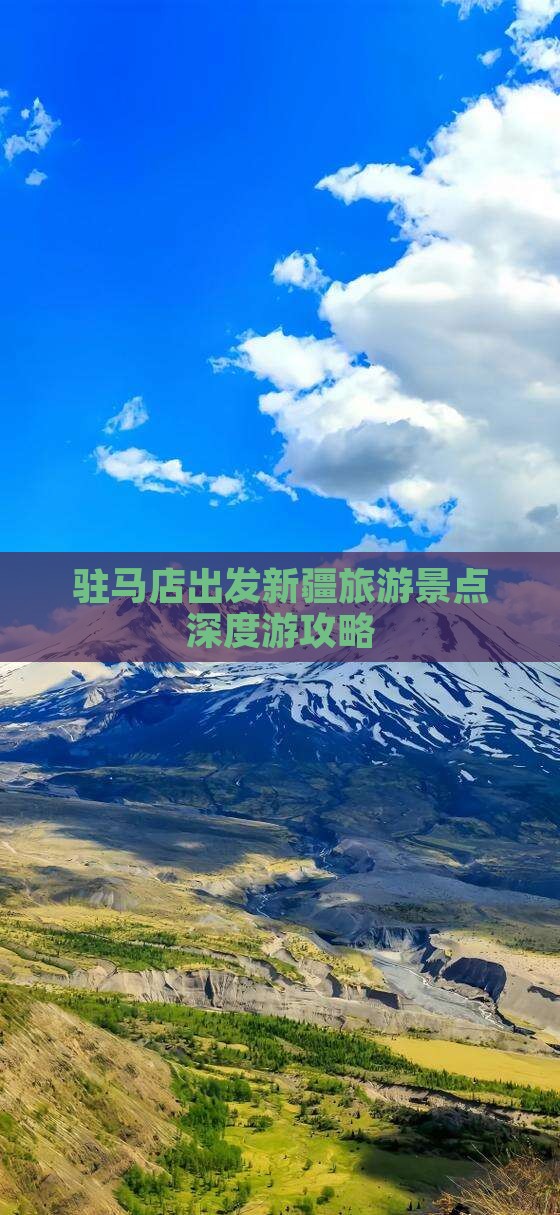 驻马店出发新疆旅游景点深度游攻略